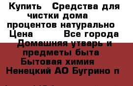 Купить : Средства для чистки дома-100 процентов натурально › Цена ­ 100 - Все города Домашняя утварь и предметы быта » Бытовая химия   . Ненецкий АО,Бугрино п.